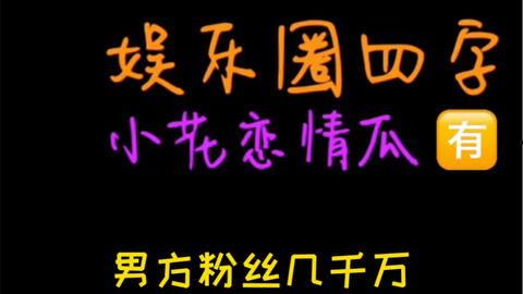 娱乐吃瓜718快乐,娱乐吃瓜盛宴，揭秘娱乐圈幕后故事